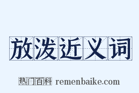 放泼近义词是什么意思的图片